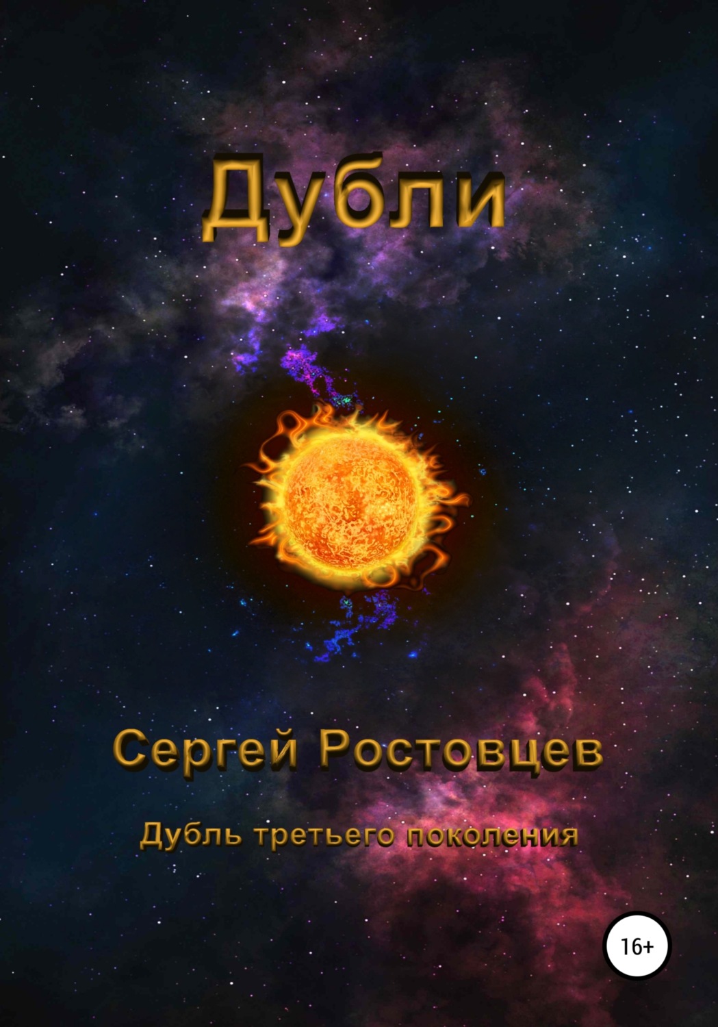 Обложка книги «Дубли»