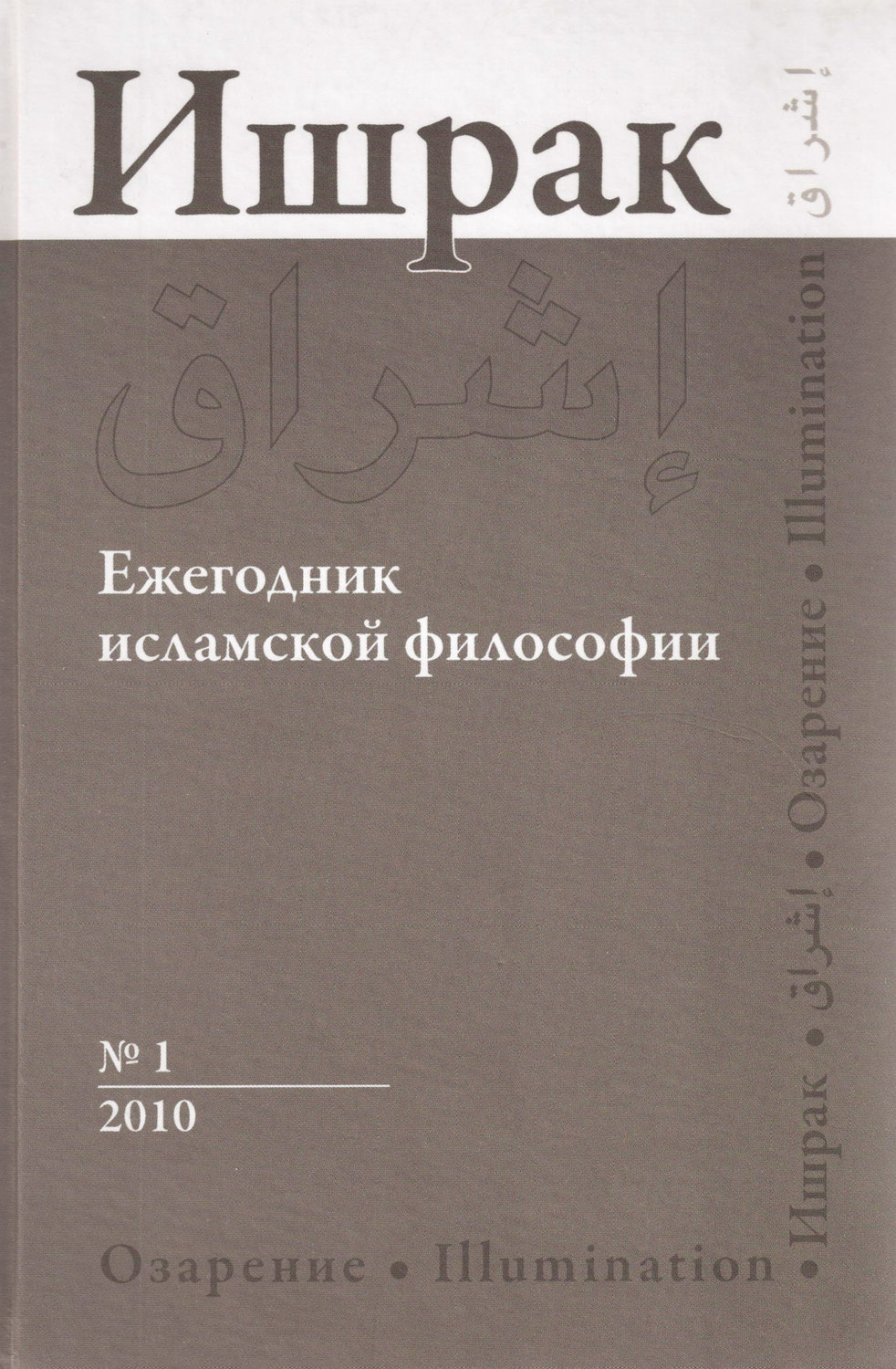 Обложка книги «Ишрак. Ежегодник исламской философии №1, 2010 / Ishraq. Islamic Philosophy Yearbook №1, 2010»