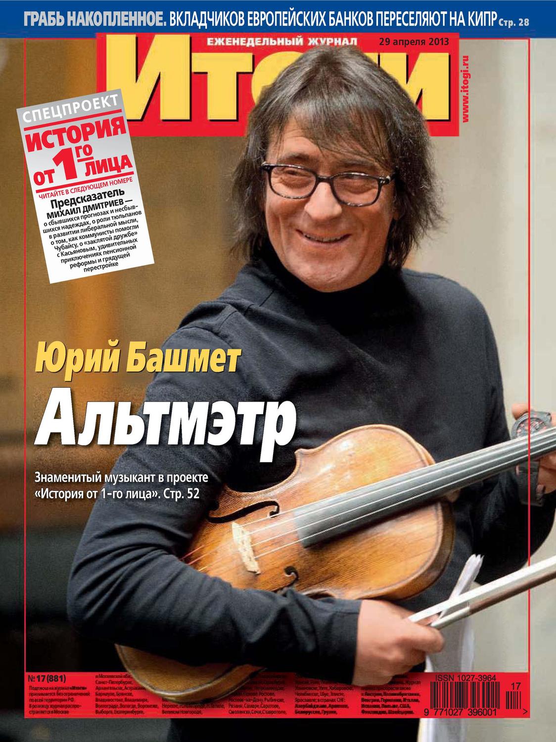 Обложка книги «Журнал «Итоги» №17 (881) 2013»