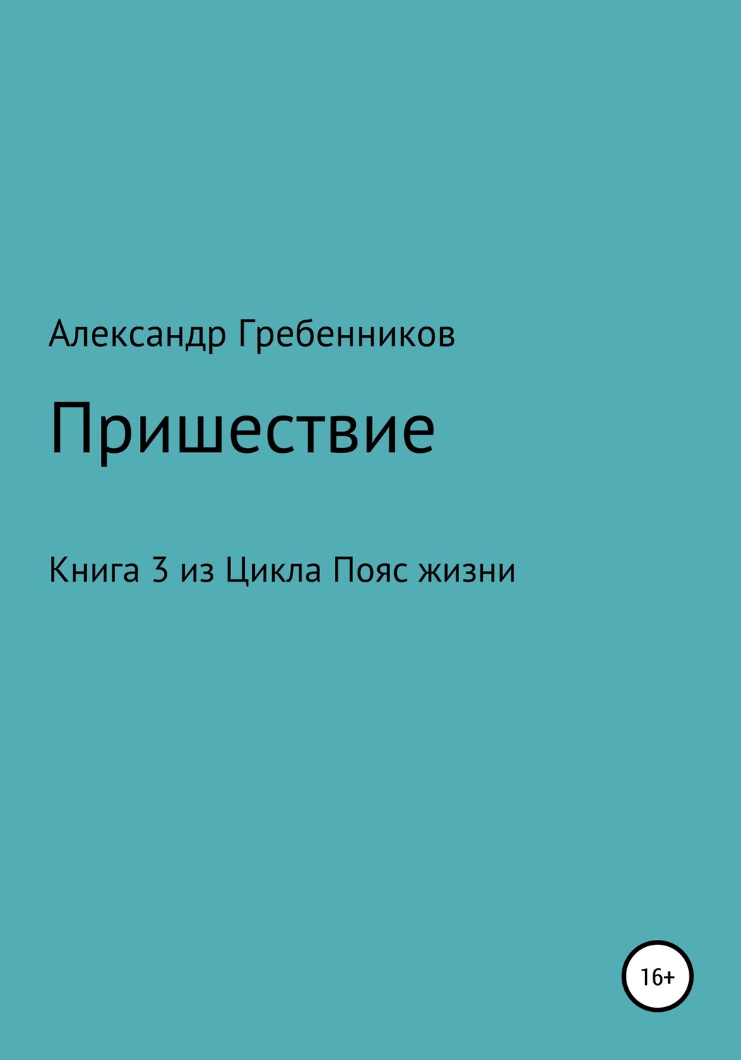 Обложка книги «Пришествие. Книга 3 из цикла «Пояс жизни»»