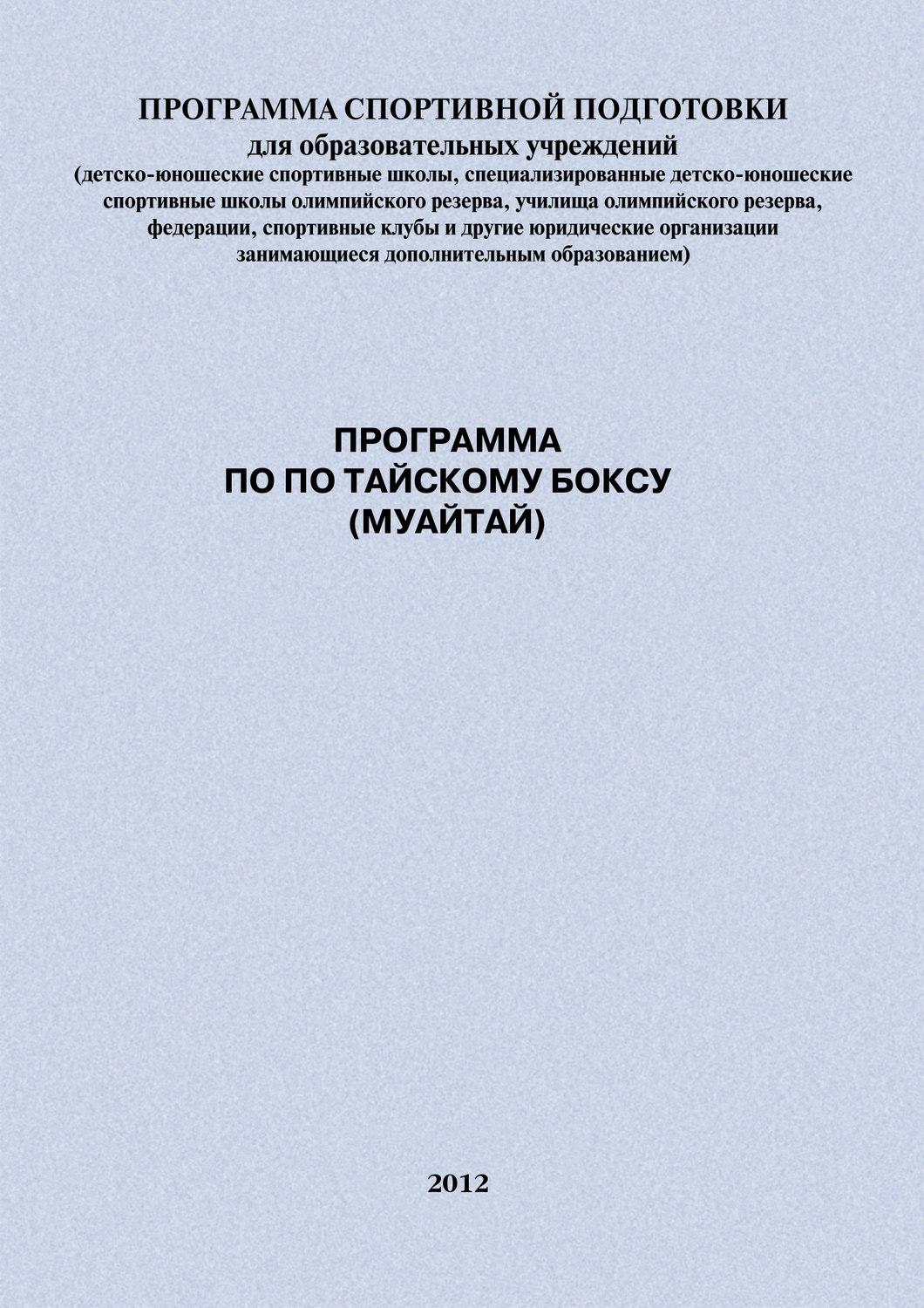 Обложка книги «Программа по по тайскому боксу (муайтай)»