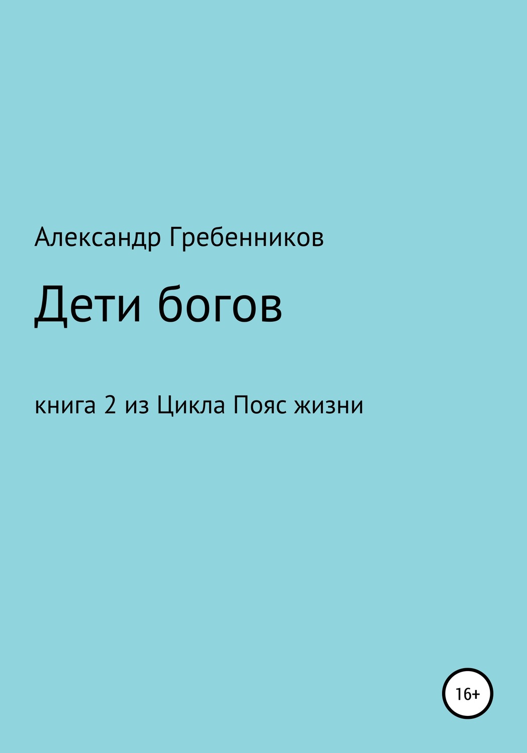 Обложка книги «Дети Богов. Книга 2 из цикла «Пояс жизни»»