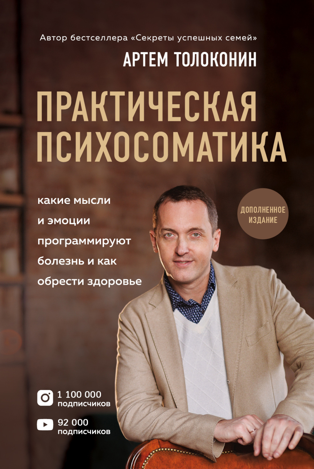 Обложка книги «Практическая психосоматика. Какие эмоции и мысли программируют болезнь и как обрести здоровье»