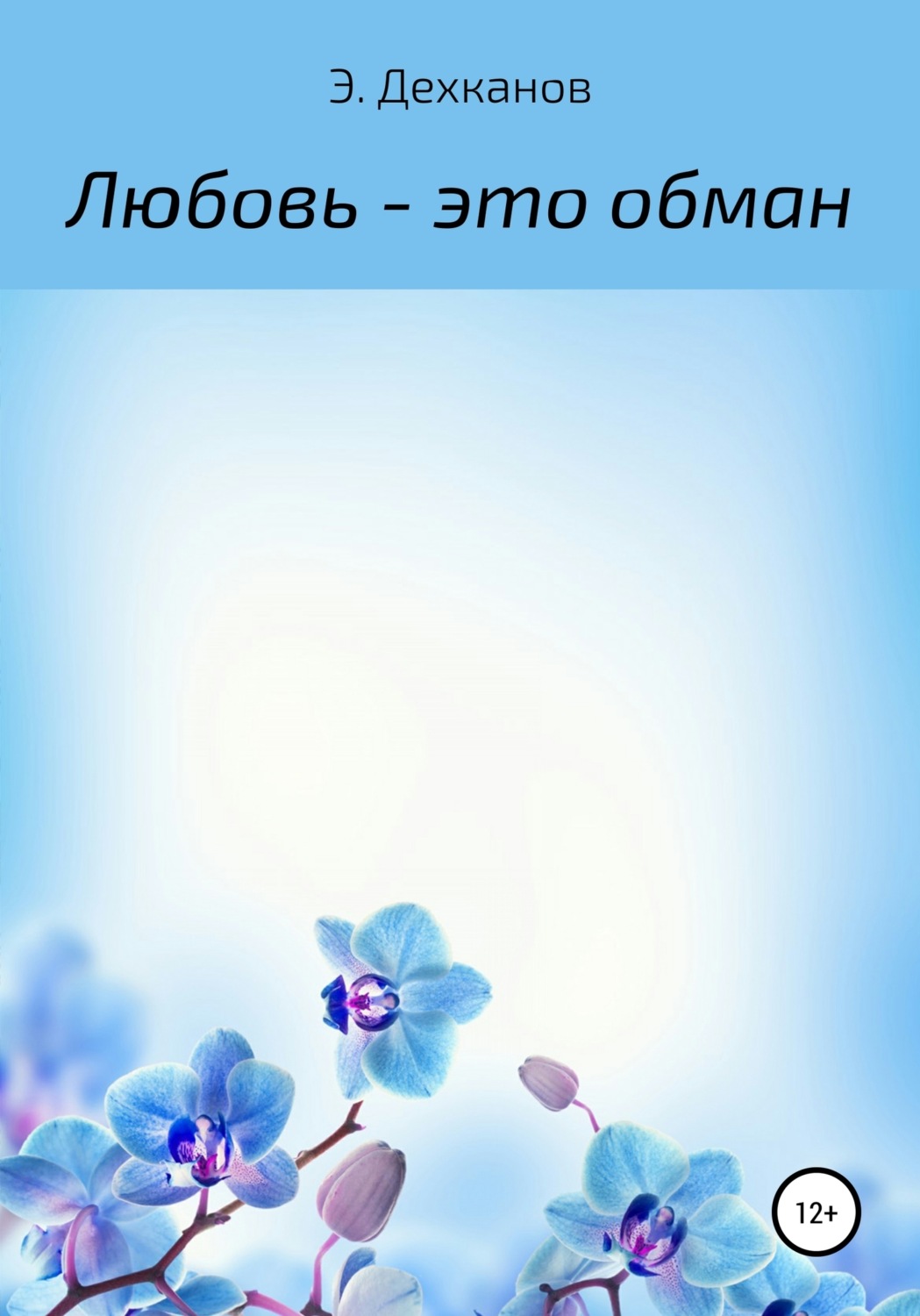Обложка книги «Любовь – это обман»