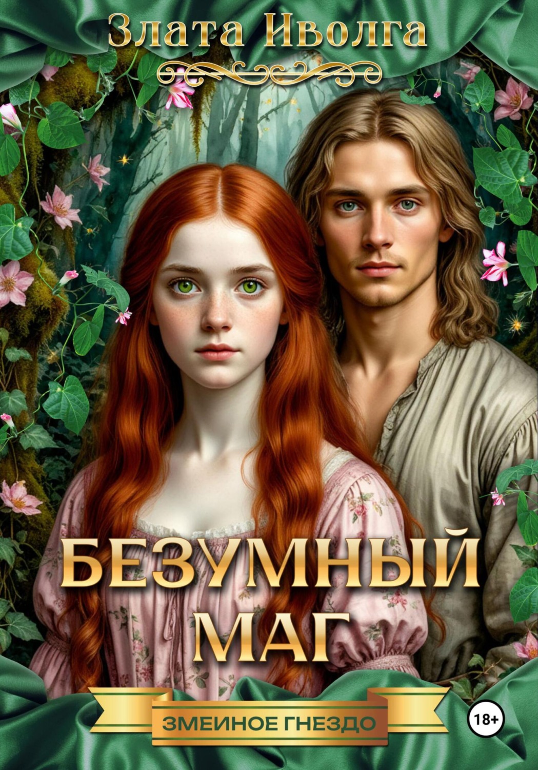 Обложка книги «Змеиное гнездо. Безумный маг»