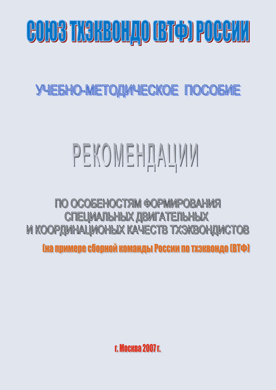 Обложка книги «Рекомендации по особенностям формирование специальных двигательных и координационных качеств тхеквондистов на примере сборной команды России по тхэквондо (ВТФ): учебно-методическое пособие»