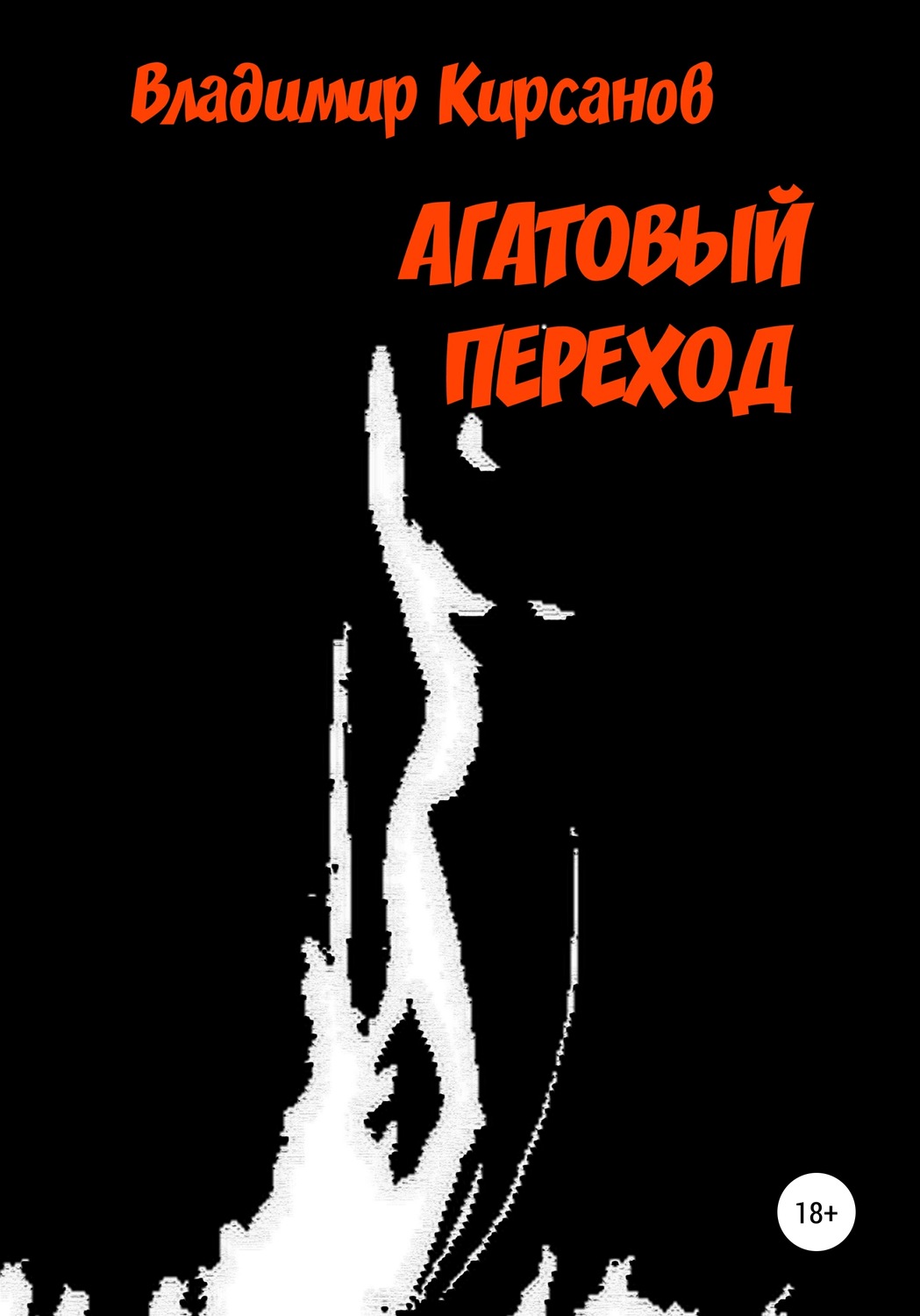 Обложка книги «Агатовый Переход»