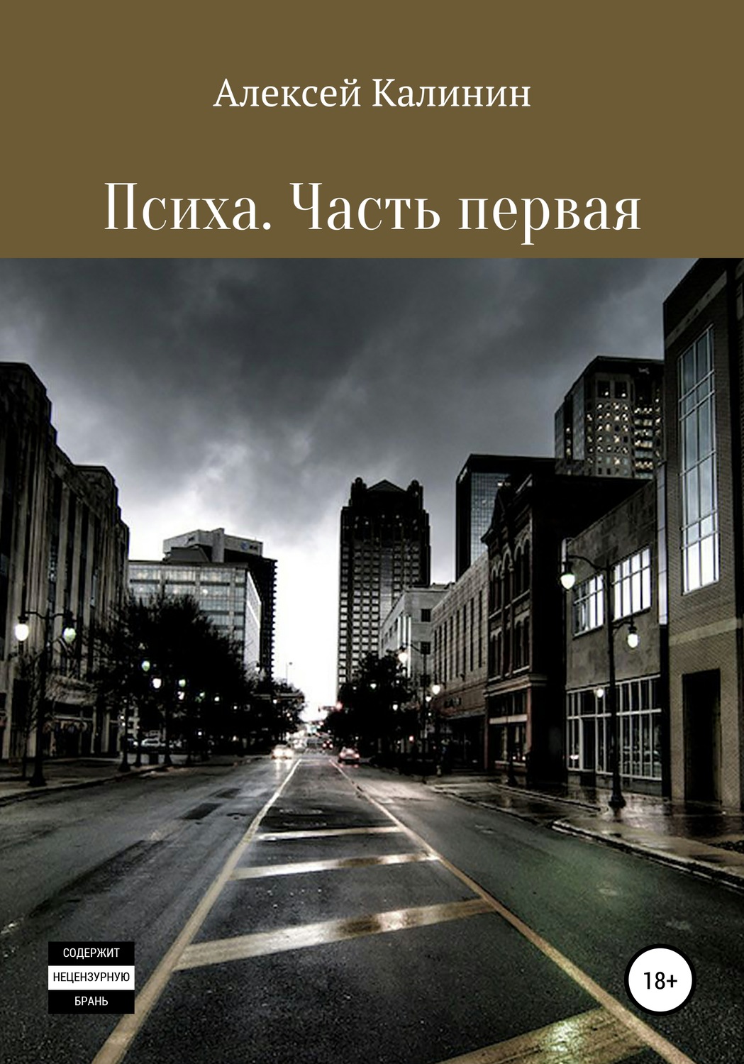 Обложка книги «Психа. Часть первая»