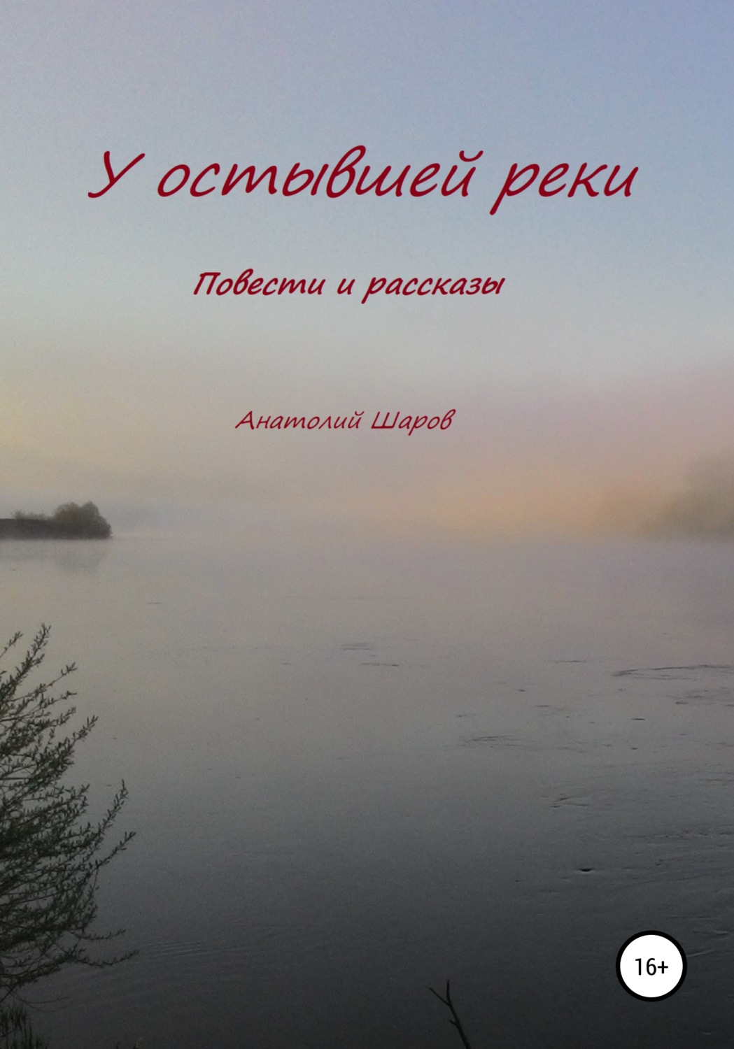 Обложка книги «У остывшей реки»