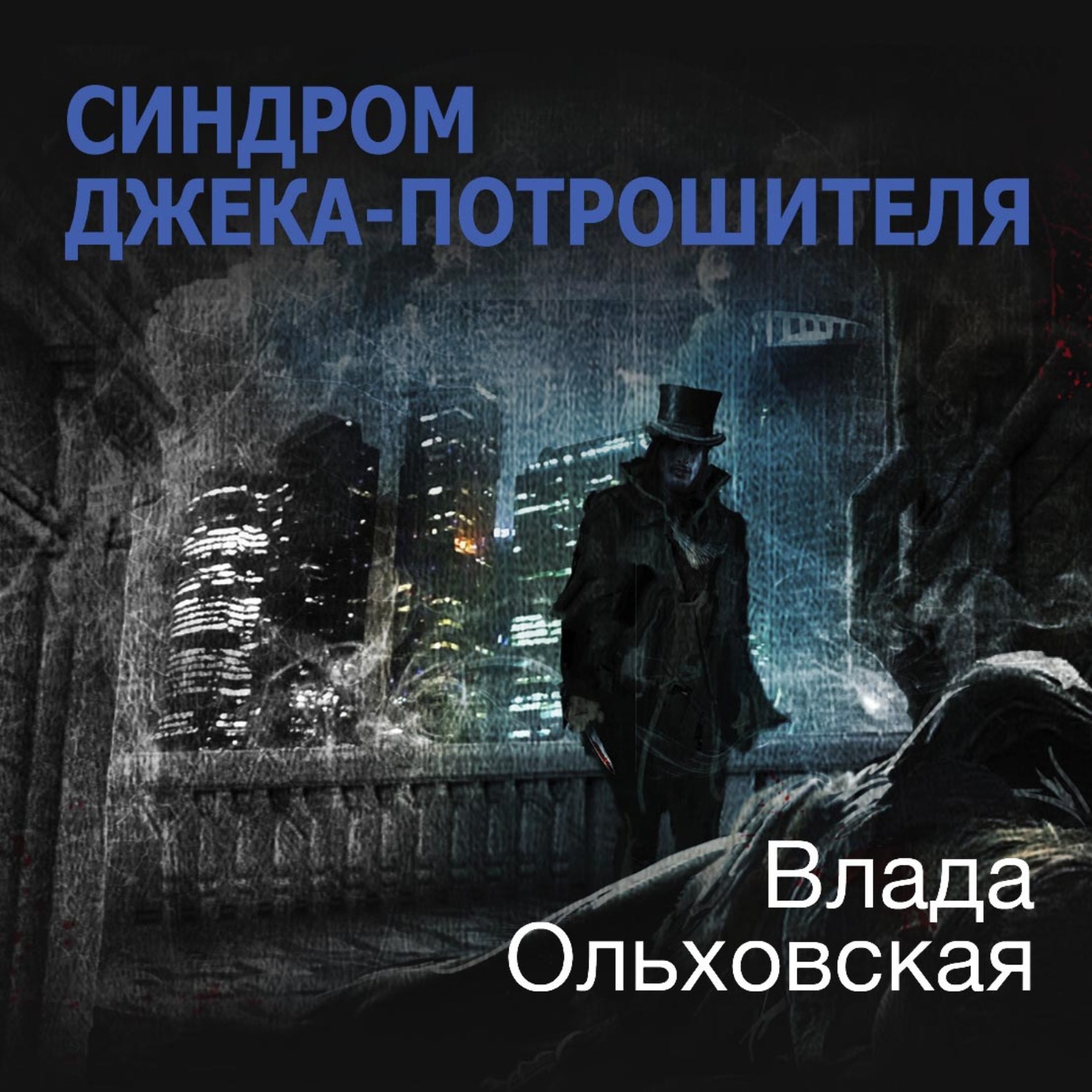 Обложка книги «Синдром Джека-потрошителя»