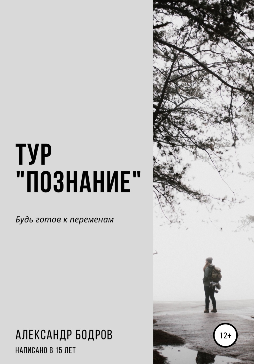 Обложка книги «Тур «Познание»»