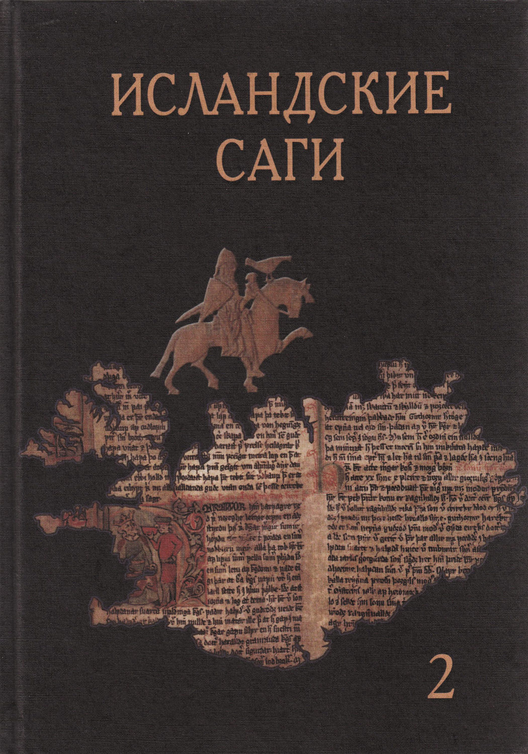 Обложка книги «Исландские саги. Том 2»