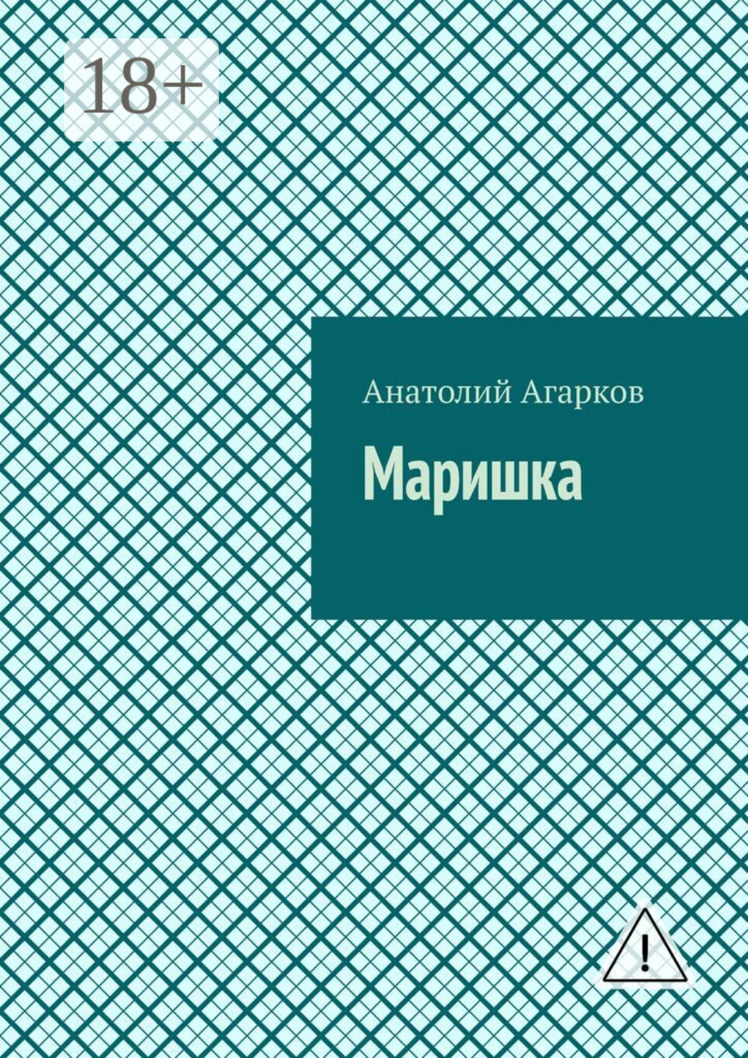Обложка книги «Маришка»