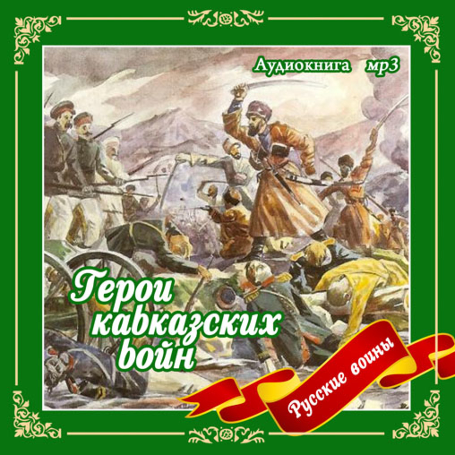 Обложка книги «Герои кавказских войн»