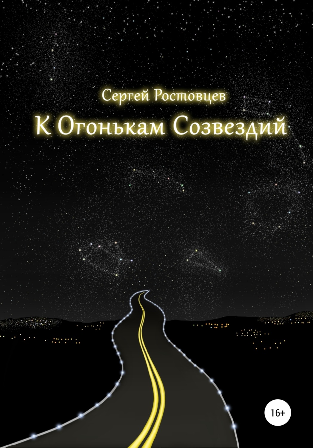Обложка книги «К Огонькам Созвездий»