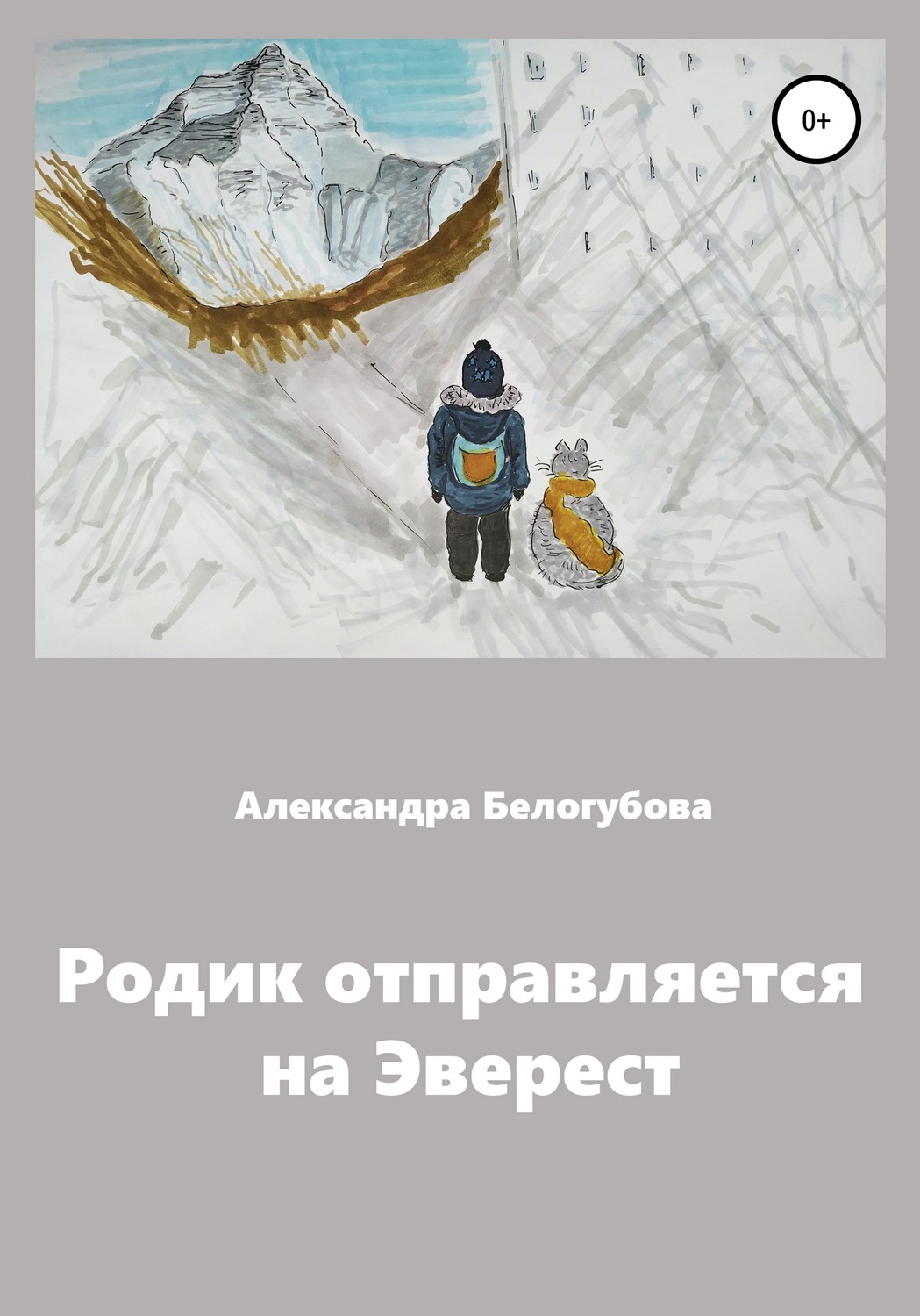Обложка книги «Родик отправляется на Эверест»