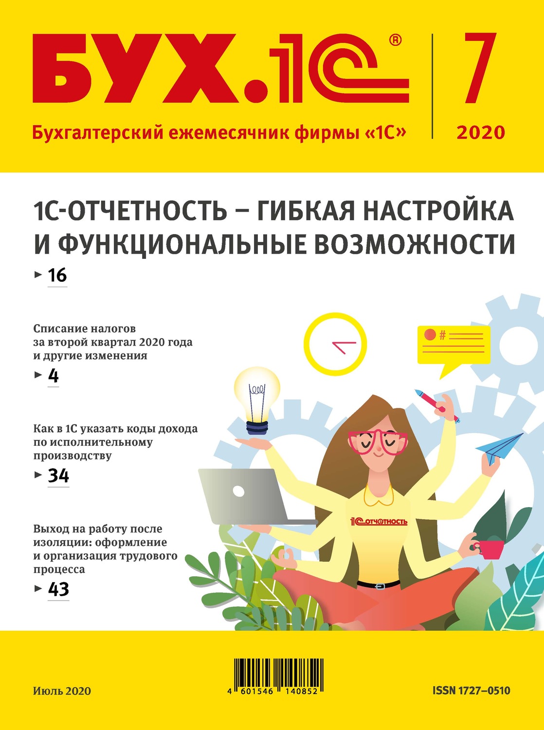 Обложка книги «БУХ.1С №7 2020 г. (+ epub)»