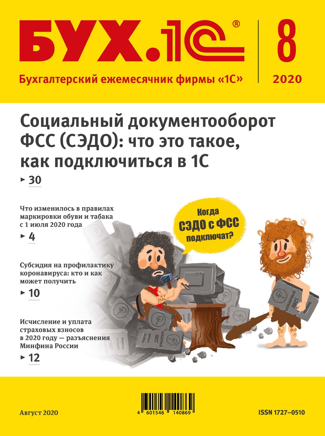 Обложка книги «БУХ.1С №8 2020 г. (+ epub)»