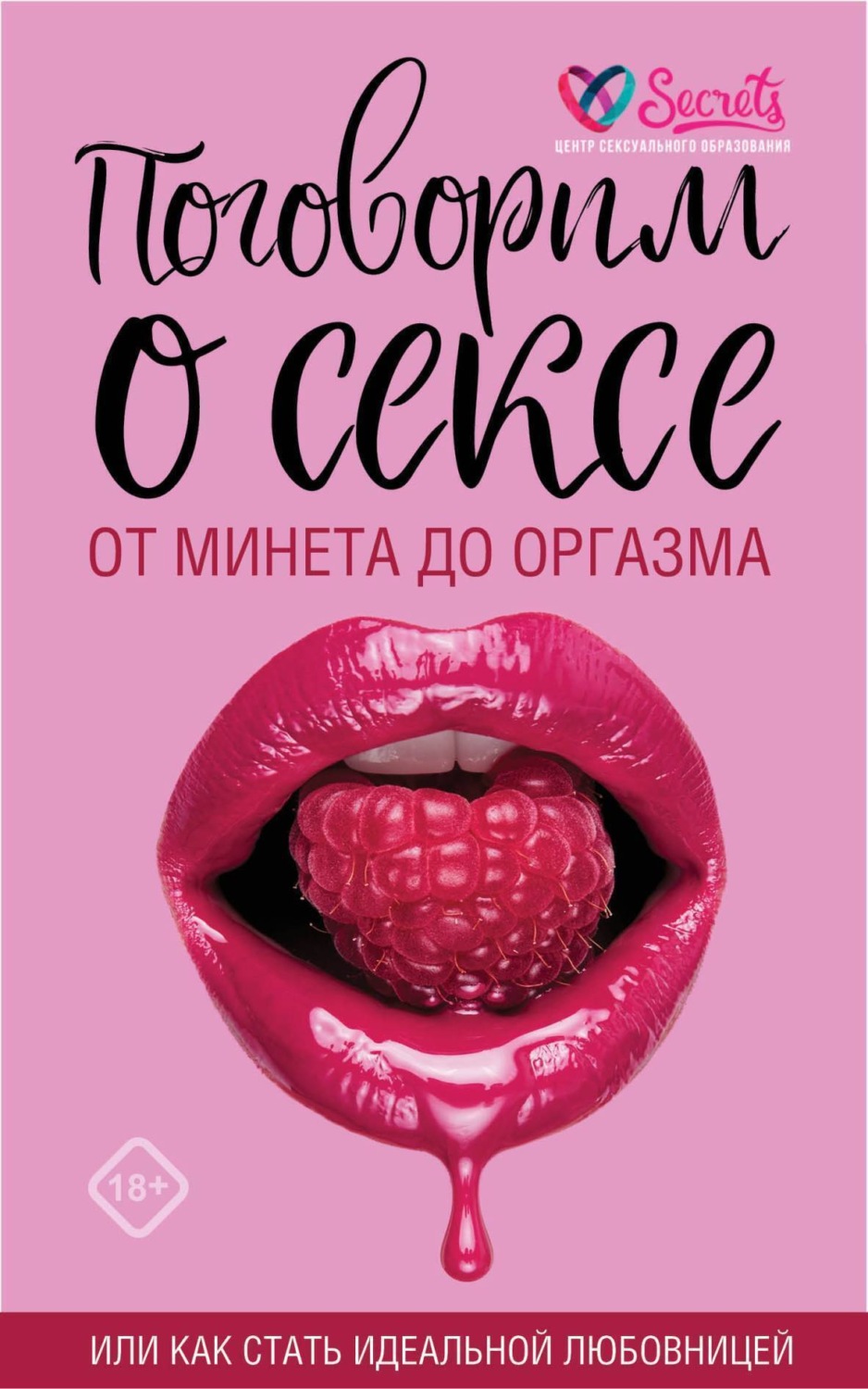 Обложка книги «Поговорим о сексе или как стать идеальной любовницей. От минета до оргазма»