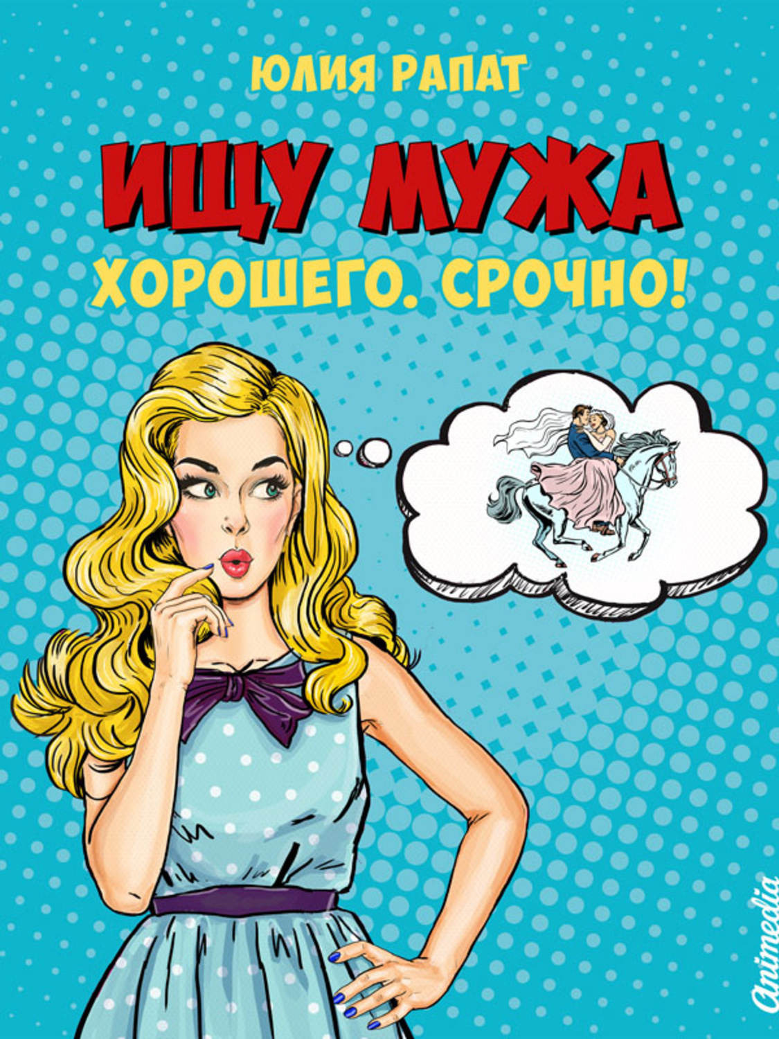 Обложка книги «Ищу мужа. Хорошего. Срочно!»
