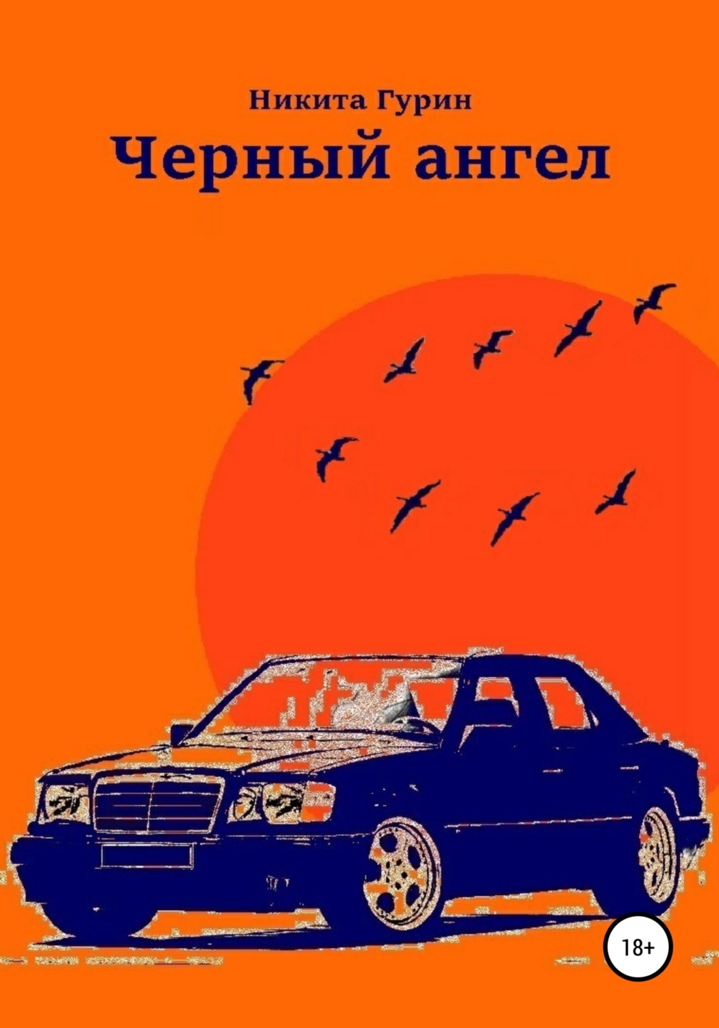 Обложка книги «Черный ангел»