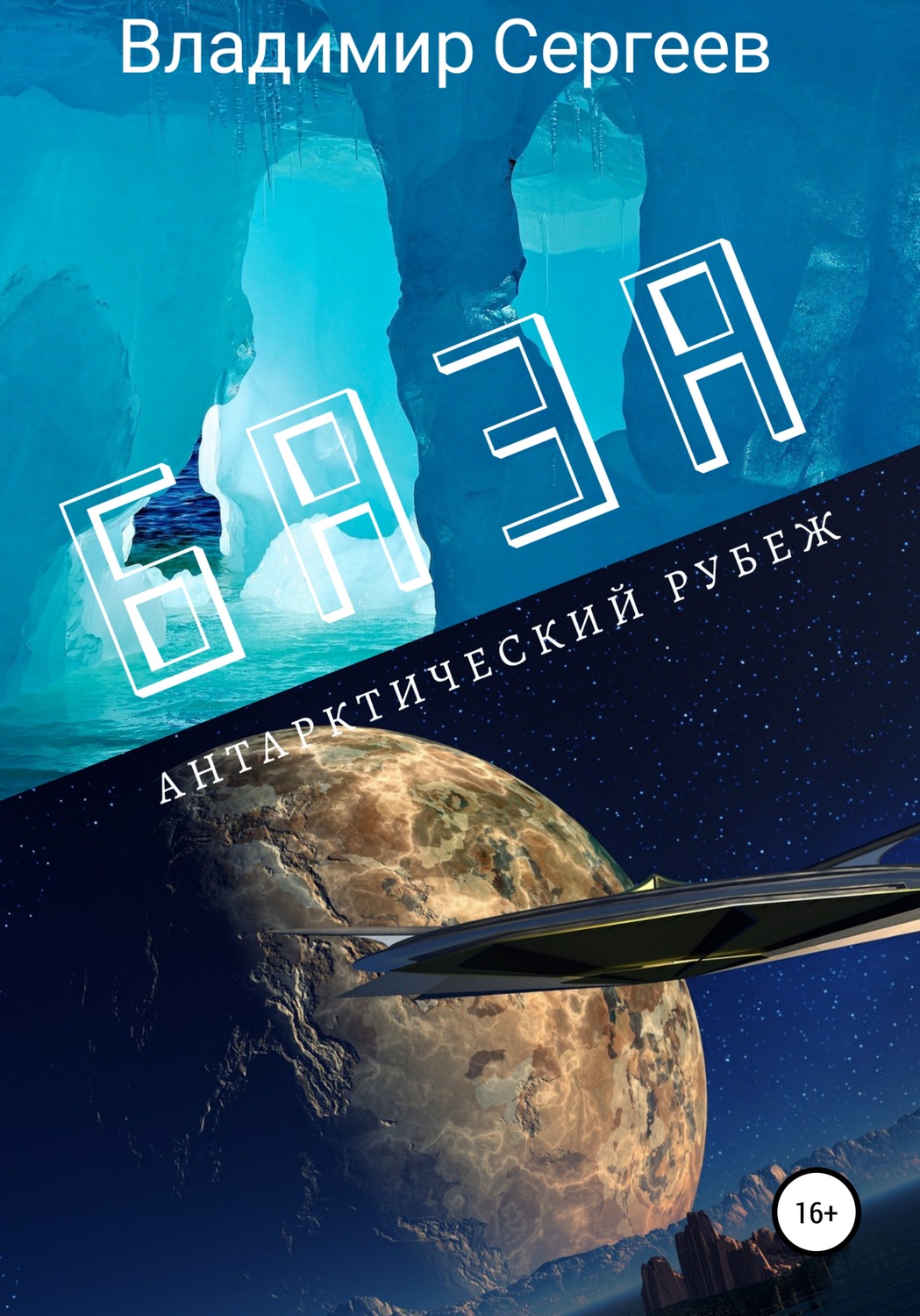 Обложка книги «База. Антарктический рубеж»