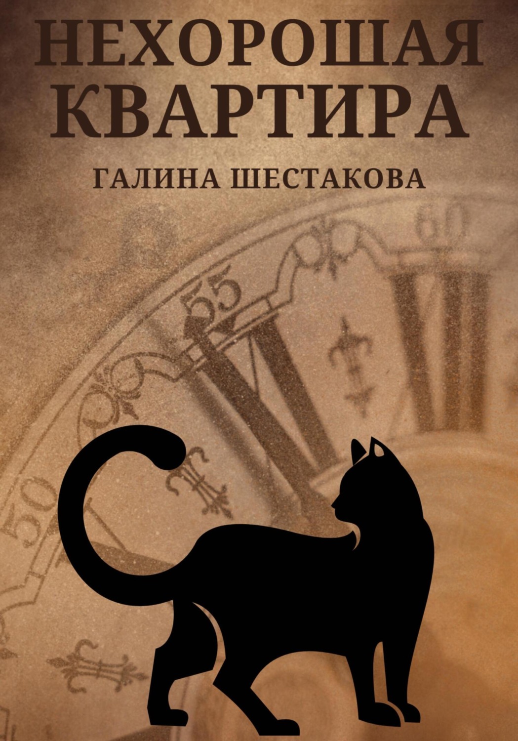 Обложка книги «Нехорошая квартира»
