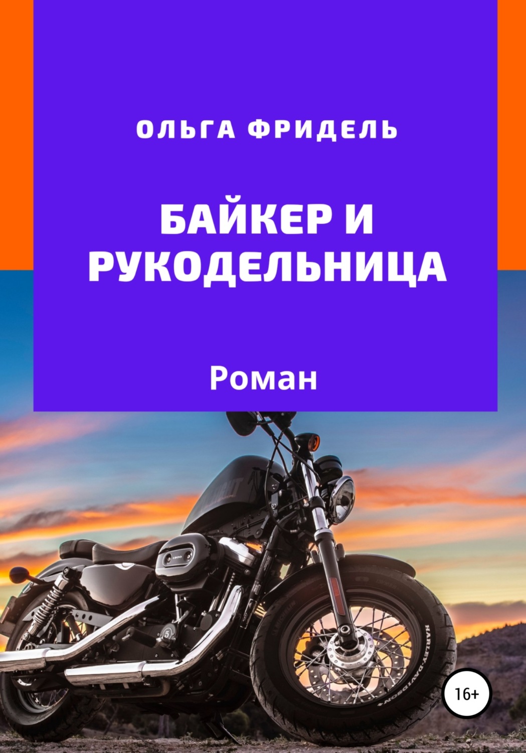 Обложка книги «Байкер и рукодельница»