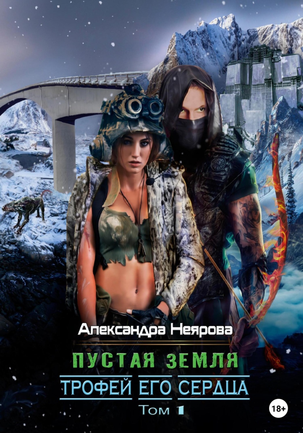 Обложка книги «Пустая Земля. Трофей его сердца»