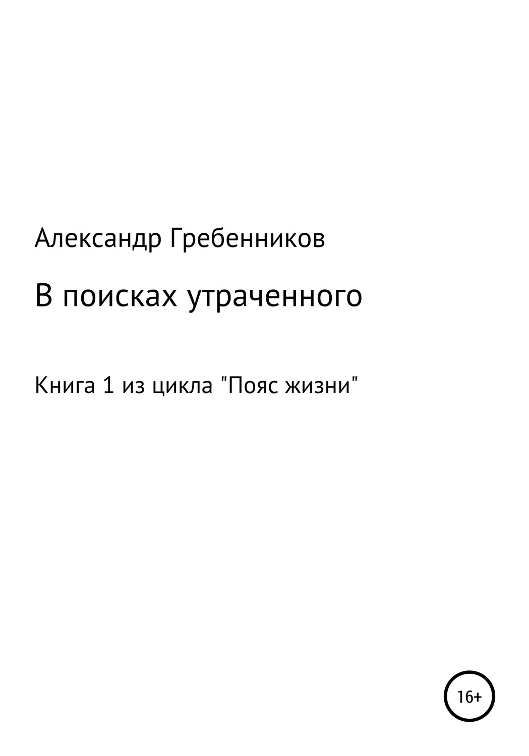 Обложка книги «В поисках утраченного. Книга 1 из цикла «Пояс жизни»»