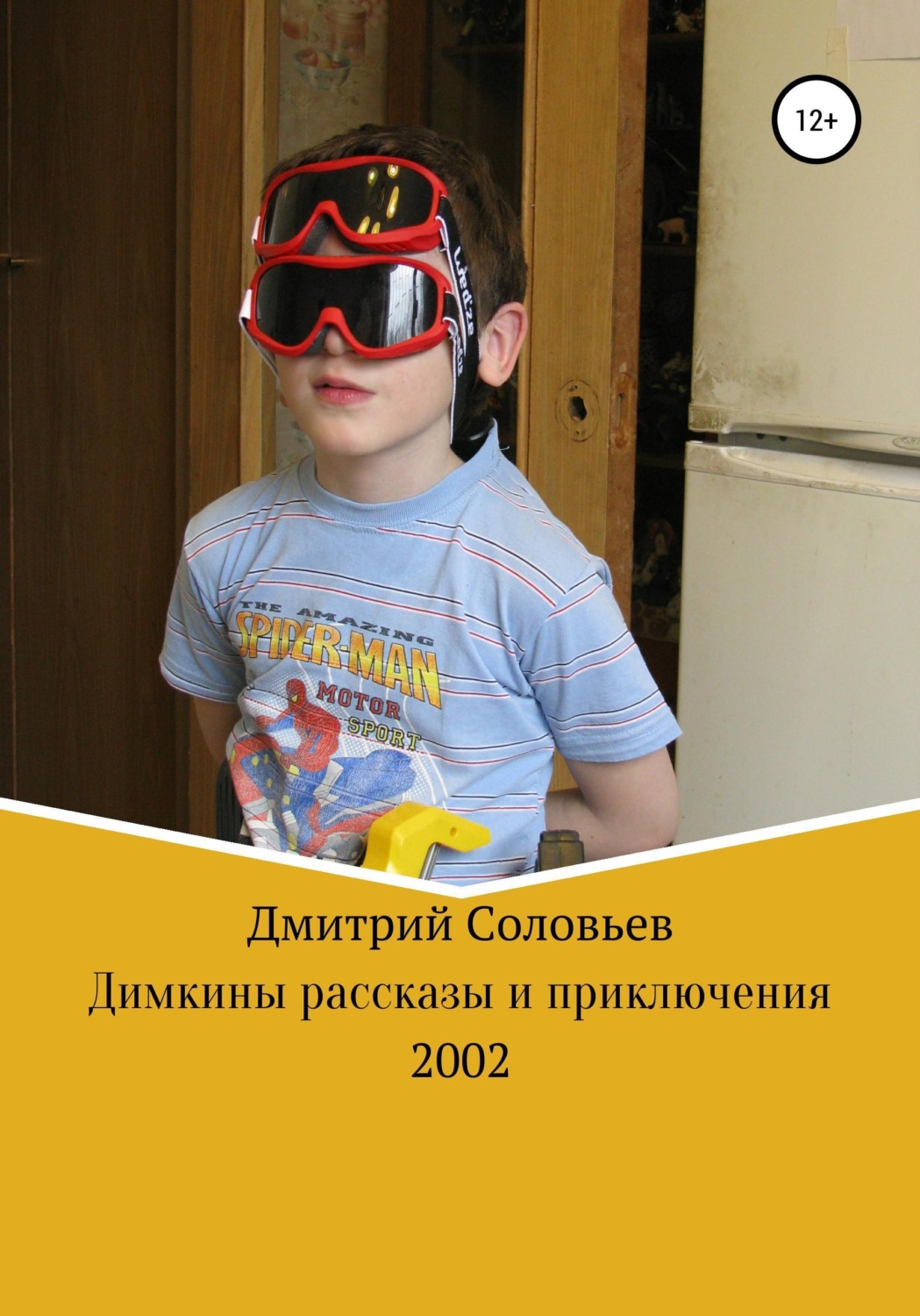 Обложка книги «Димкины рассказы и приключения»