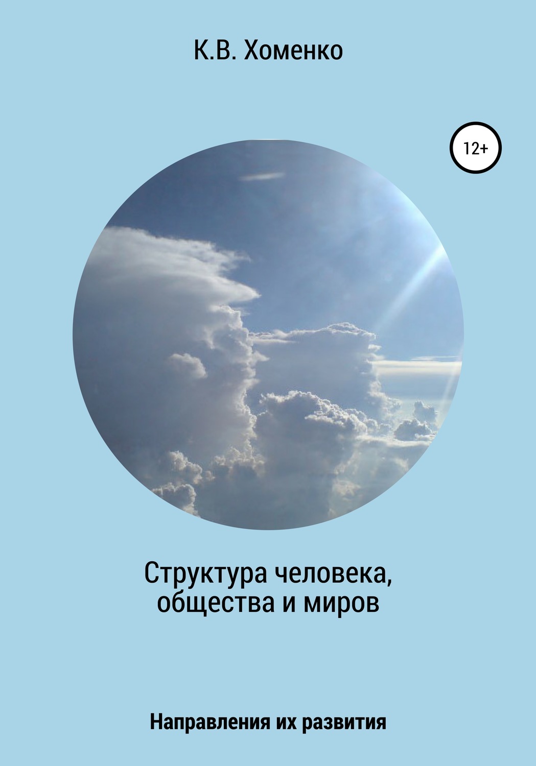 Обложка книги «Структура человека, общества и миров. Направления их развития»