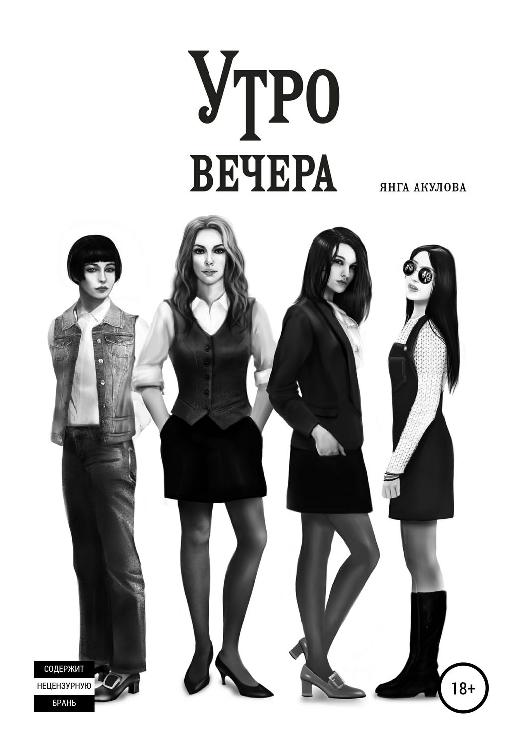 Обложка книги «Утро вечера»