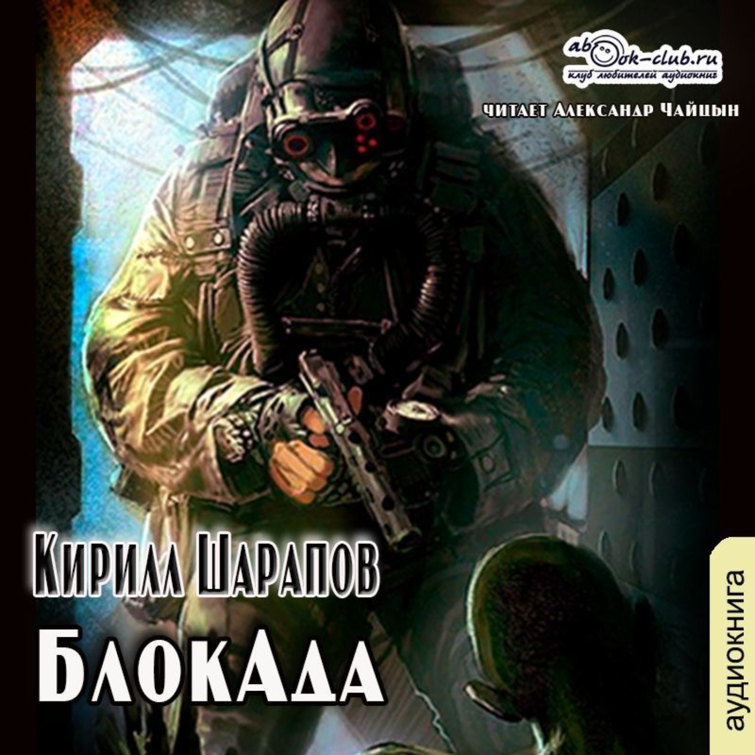 Обложка книги «БлокАда»