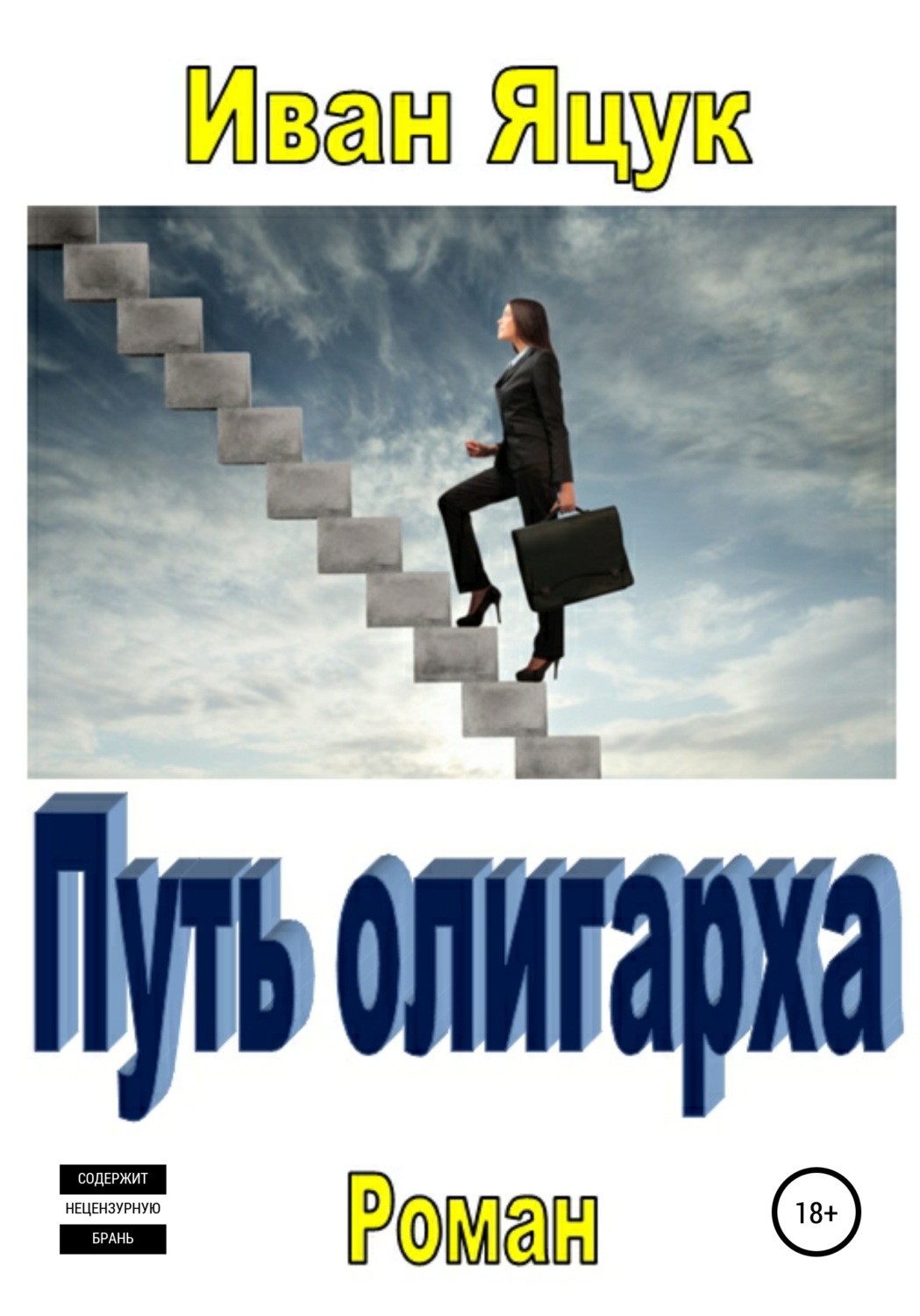 Обложка книги «Путь олигарха Иван Яцук»