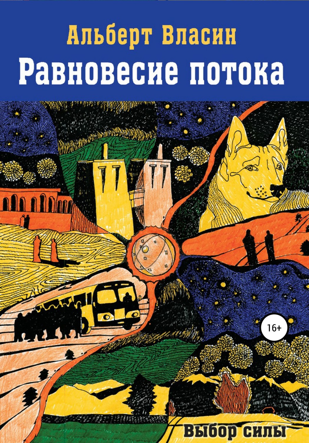 Обложка книги «Равновесие потока»