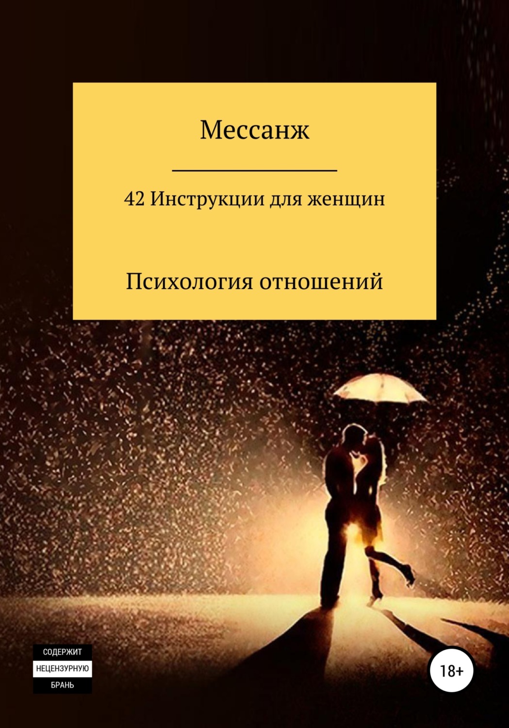 Обложка книги «42 Инструкции для женщин»