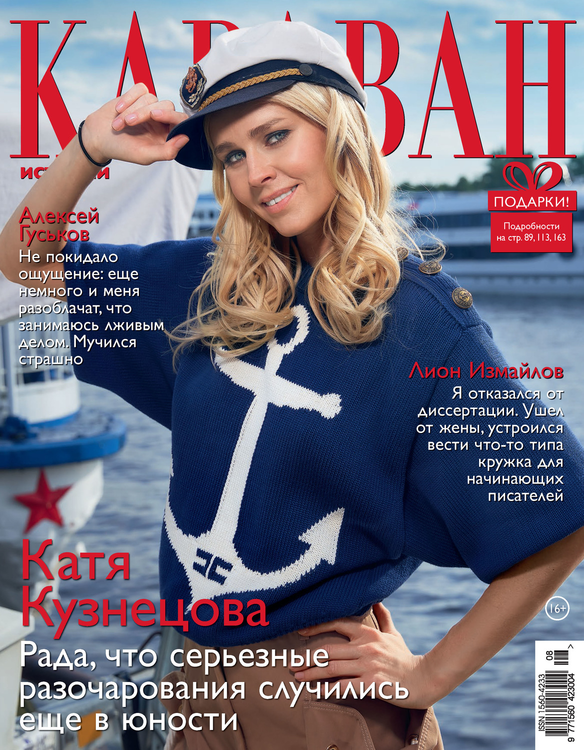 Обложка книги «Караван историй №08 / август 2020»