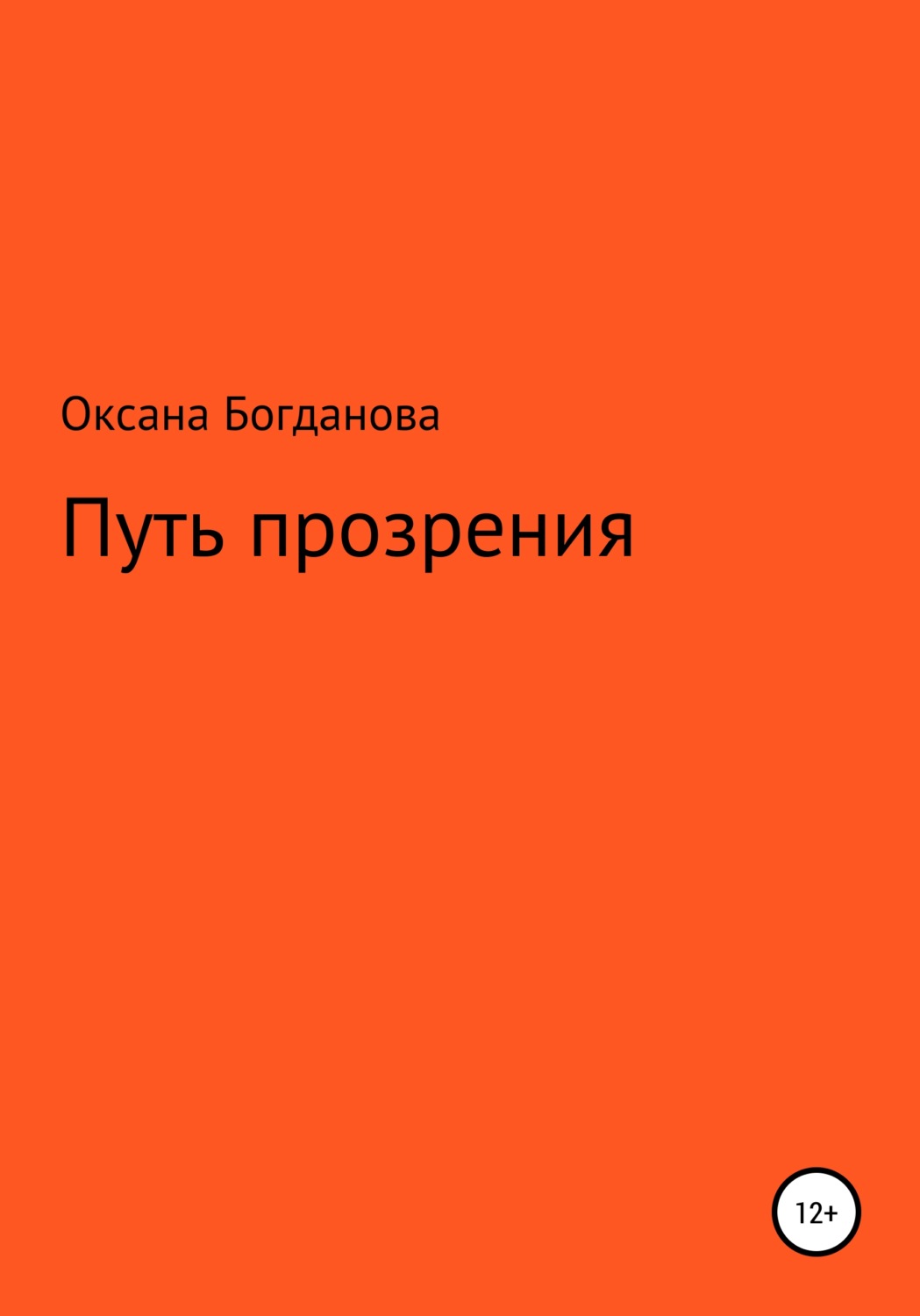 Обложка книги «Путь прозрения»