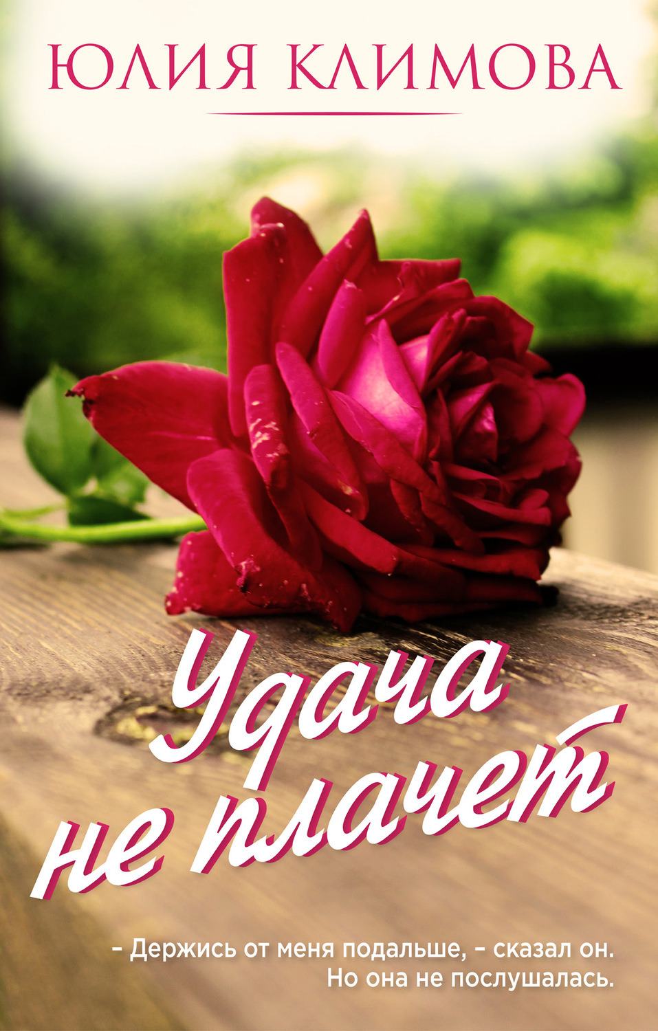 Обложка книги «Удача не плачет»