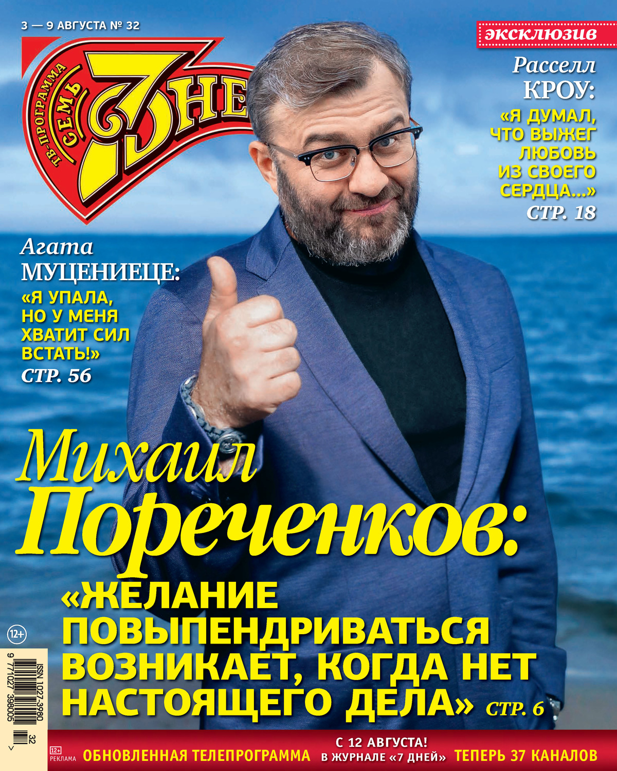 Обложка книги «Семь дней ТВ-программа №32/2020»