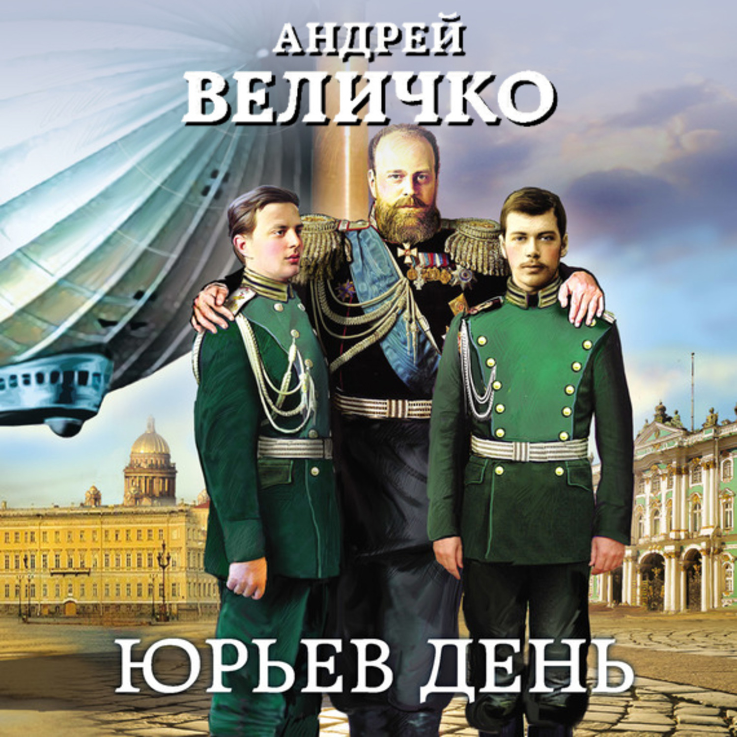 Обложка книги «Юрьев день»