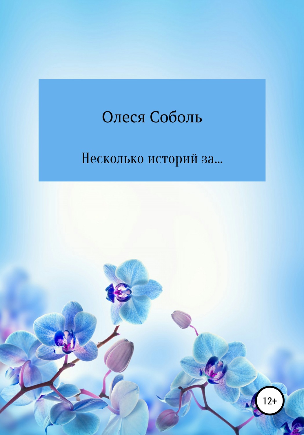 Обложка книги «Несколько историй за…»