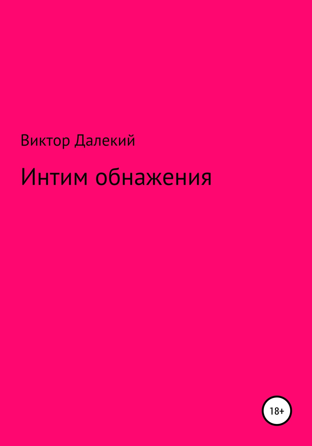 Обложка книги «Интим обнажения»