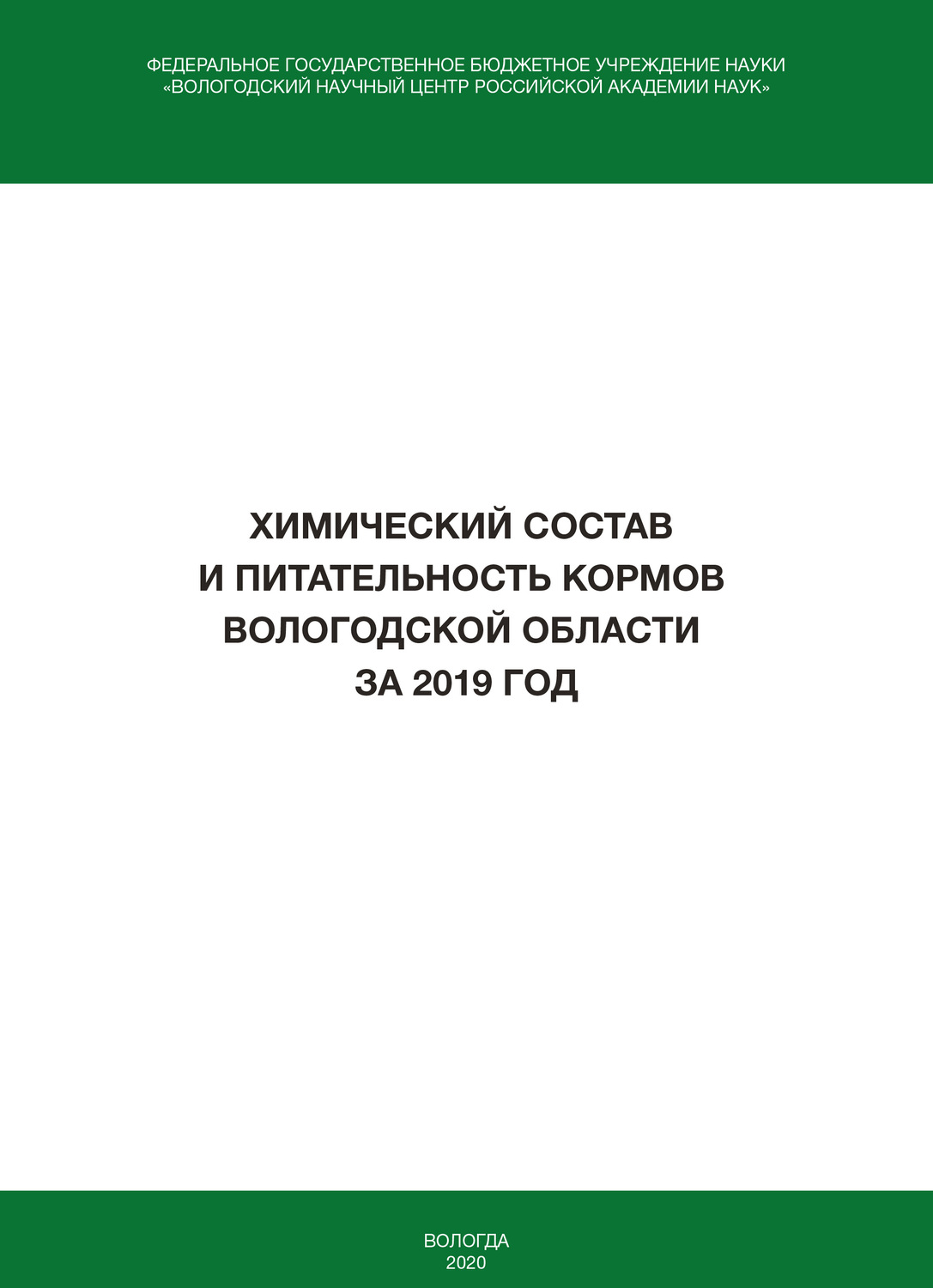 Обложка книги «Химический состав и питательность кормов Вологодской области за 2019 год»