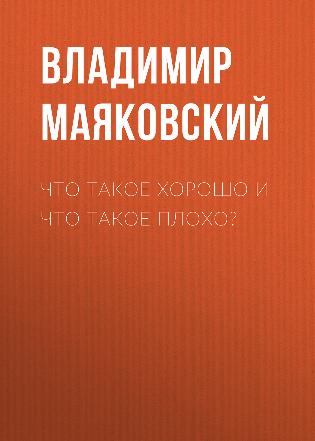 Обложка книги «Что такое хорошо и что такое плохо?»