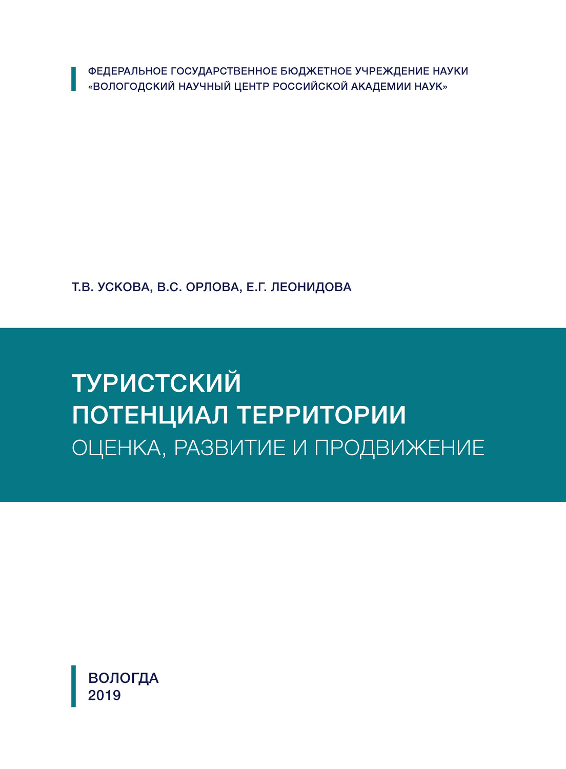 Обложка книги «Туристский потенциал территории: оценка, развитие и продвижение»