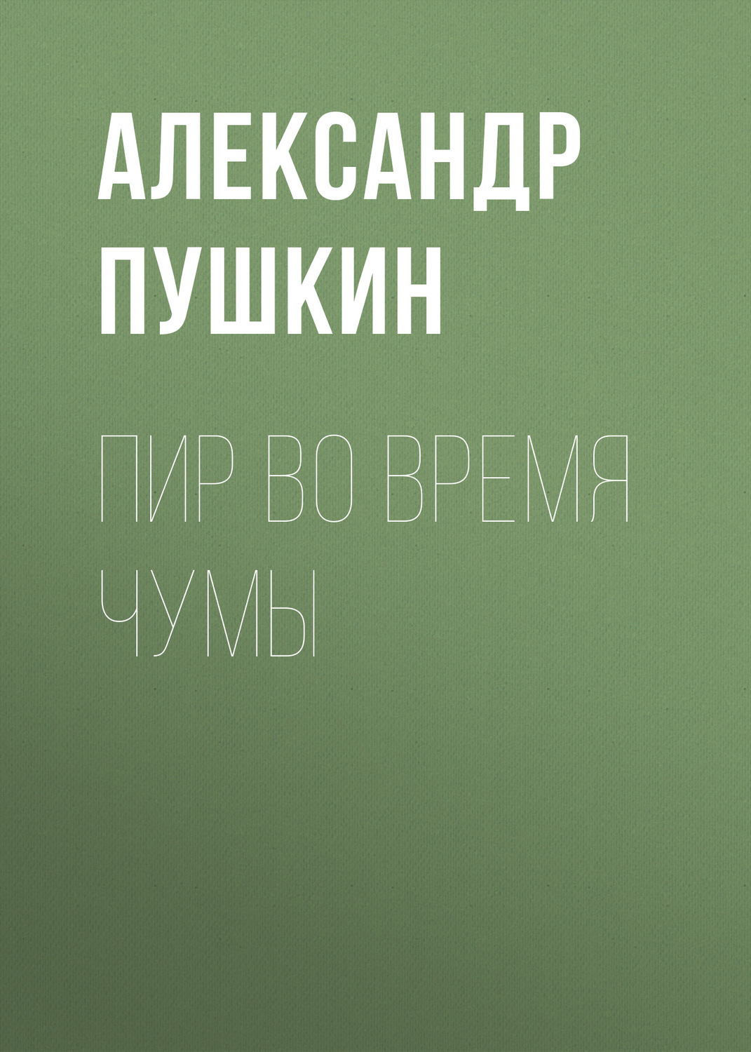 Обложка книги «Пир во время чумы»