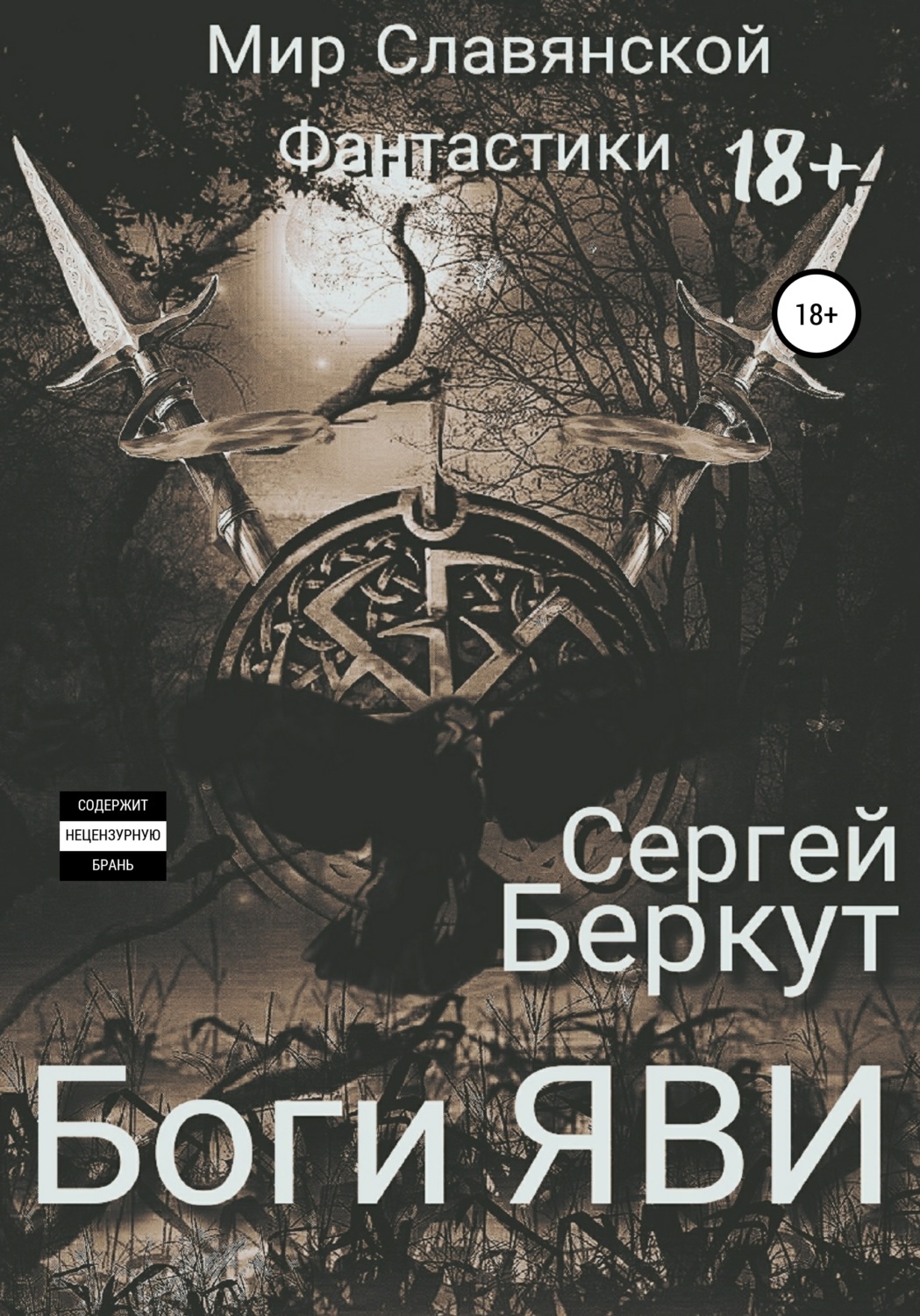 Обложка книги «Боги ЯВИ»