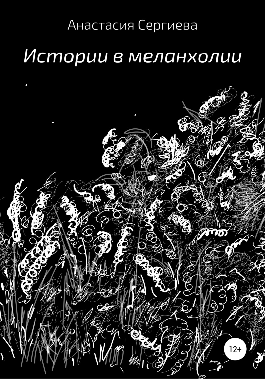 Обложка книги «Истории в меланхолии»